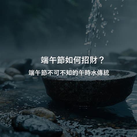 陰陽水招財|端午節如何招財？端午節不可不知的午時水傳統 